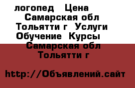 логопед › Цена ­ 250 - Самарская обл., Тольятти г. Услуги » Обучение. Курсы   . Самарская обл.,Тольятти г.